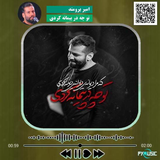 دانلود مداحی تو چه در پیمانه کردی امیر برومند 1 دانلود مداحی تو چه در پیمانه کردی امیر برومند